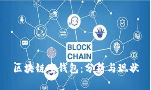 区块链空钱包：分析与现状