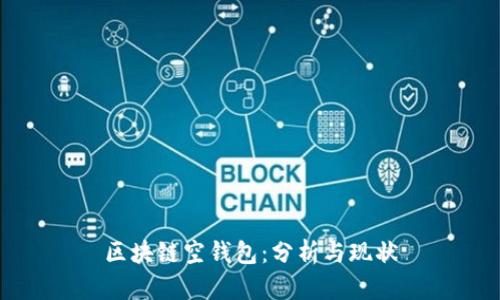 区块链空钱包：分析与现状