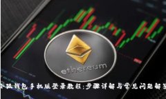 小狐钱包手机版登录教程
