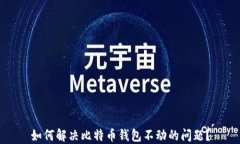 如何解决比特币钱包不动