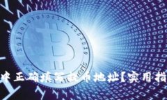 如何在MetaMask中正确填写提
