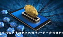如何将钱包代币转换成比