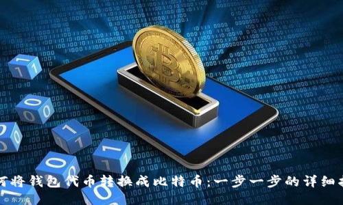 如何将钱包代币转换成比特币：一步一步的详细指南
