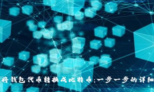 如何将钱包代币转换成比特币：一步一步的详细指南