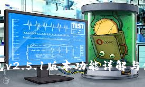 小狐钱包v2.5.1版本功能详解与使用指南
