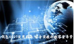 : 比太钱包USDT使用指南：