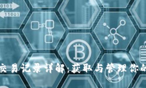 小狐钱包交易记录详解：获取与管理你的数字资产