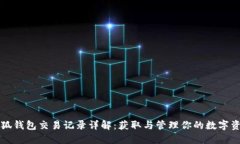 小狐钱包交易记录详解：