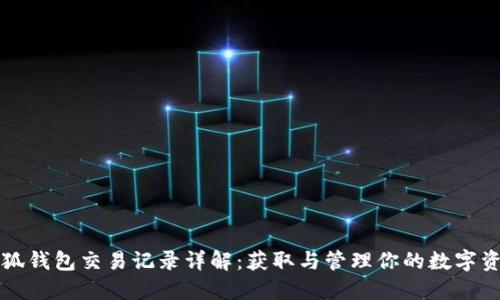 小狐钱包交易记录详解：获取与管理你的数字资产