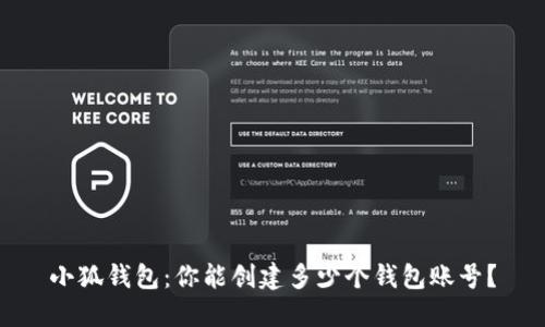 小狐钱包：你能创建多少个钱包账号？