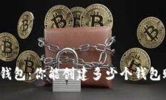 小狐钱包：你能创建多少