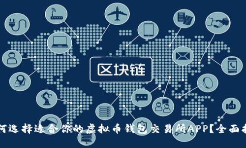 如何选择适合你的虚拟币钱包交易所APP？全面指南