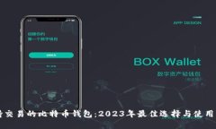 支持交易的比特币钱包：