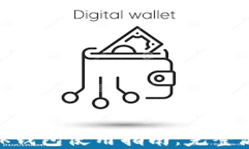 
MetaMask钱包使用指南：完整流程与技巧