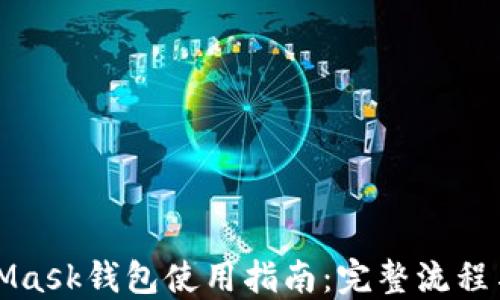 
MetaMask钱包使用指南：完整流程与技巧