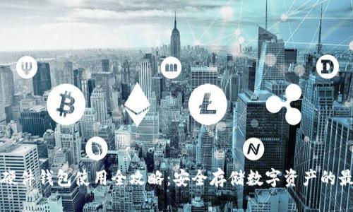 虚拟币硬件钱包使用全攻略：安全存储数字资产的最佳选择