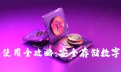 虚拟币硬件钱包使用全攻