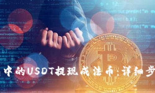 如何将IM钱包中的USDT提现成法币：详细步骤与注意事项