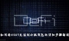 如何将USDT充值到小狐钱包