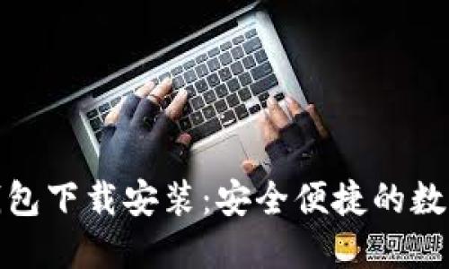 最新小狐钱包下载安装：安全便捷的数字钱包选择