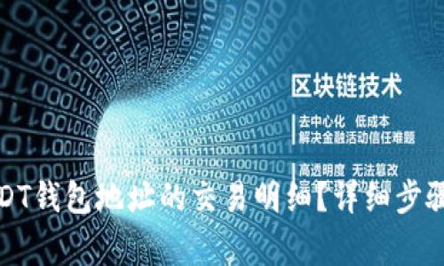 如何查询USDT钱包地址的交易明细？详细步骤与注意事项