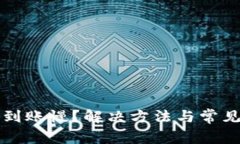小狐钱包到账慢？解决方