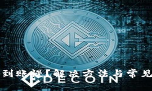 小狐钱包到账慢？解决方法与常见问题解析
