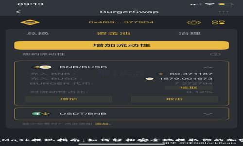 MetaMask提现指南：如何轻松安全地提取你的加密资产