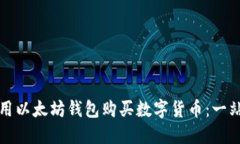 如何使用以太坊钱包购买