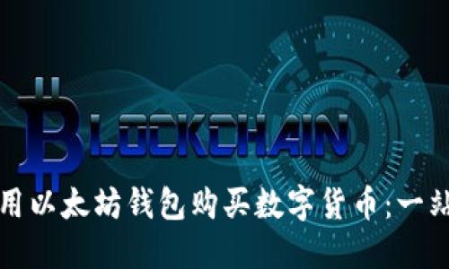如何使用以太坊钱包购买数字货币：一站式指南