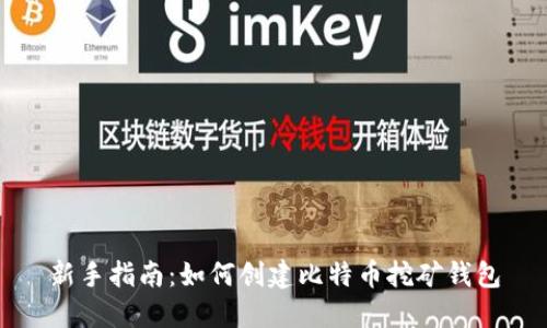 新手指南：如何创建比特币挖矿钱包