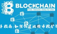 新手指南：如何创建比特