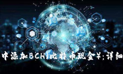 如何在小狐钱包中添加BCH（比特币现金）：详细指南与常见问题