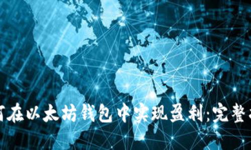 如何在以太坊钱包中实现盈利：完整指南