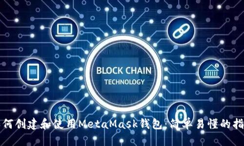 如何创建和使用MetaMask钱包：简单易懂的指南