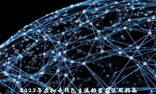 
2023年虚拟币钱包主流推荐与使用指南