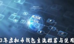 2023年虚拟币钱包主流推荐