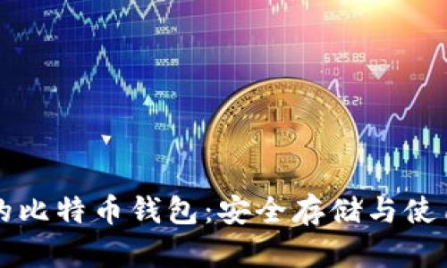 杭州的比特币钱包：安全存储与使用指南