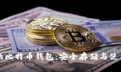 杭州的比特币钱包：安全存储与使用指南