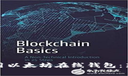 如何轻松使用以太坊在线钱包：新手必看教程