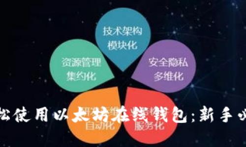 如何轻松使用以太坊在线钱包：新手必看教程