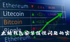 解决以太坊钱包安装缓慢