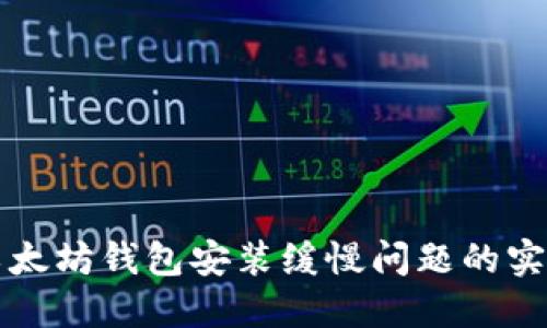 解决以太坊钱包安装缓慢问题的实用指南