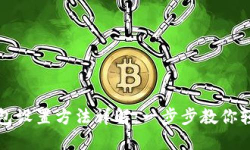 小狐钱包设置方法详解：一步步教你轻松完成