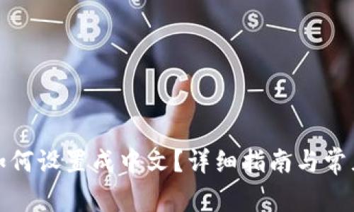 小狐钱包如何设置成中文？详细指南与常见问题解答