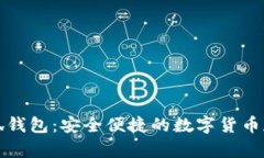 比特币小狐钱包：安全便
