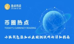 小狐钱包添加以太坊测试