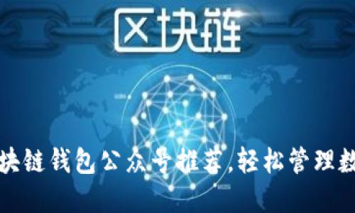 最佳区块链钱包公众号推荐，轻松管理数字资产