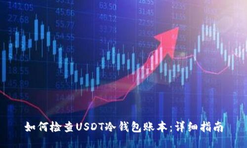 如何检查USDT冷钱包账本：详细指南