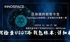如何检查USDT冷钱包账本：